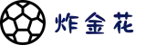 炸金花 - 最新炸金花游戏大全